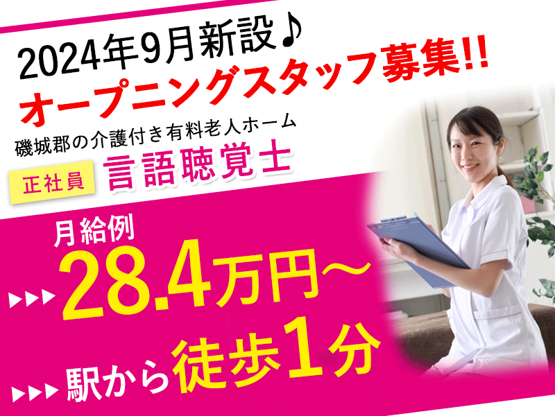 ≪磯城郡/言語聴覚士/正社員≫★2024年9月新設♪駅徒歩１分♪月収例28.4万円～♪賞与2.0ヶ月分◎残業少なめ◎福利厚生充実★介護付有料老人ホームでのお仕事です☆(kyo) イメージ