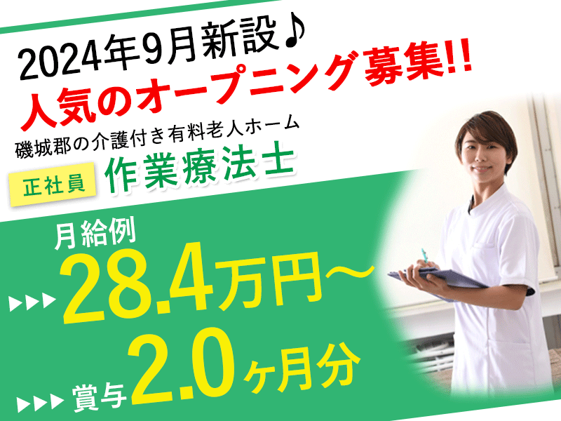 ≪磯城郡/作業療法士/正社員≫★賞与2.0ヶ月分◎人気のオープニング募集◎月収例28.4万円～◎駅徒歩１分◎残業少なめ★介護付有料老人ホームでのお仕事です☆(kyo) イメージ