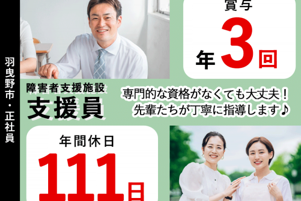 ≪羽曳野市/支援員/正社員≫賞与年3回◎年間休日111日◎月給例26万円◎住宅手当あり☆★障害者支援施設でのお仕事です☆(osa) イメージ