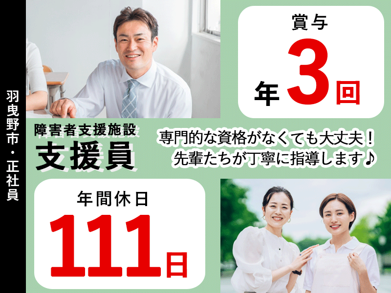 ≪羽曳野市/支援員/正社員≫賞与年3回◎年間休日111日◎月給例26万円◎住宅手当あり☆★障害者支援施設でのお仕事です☆(osa) イメージ