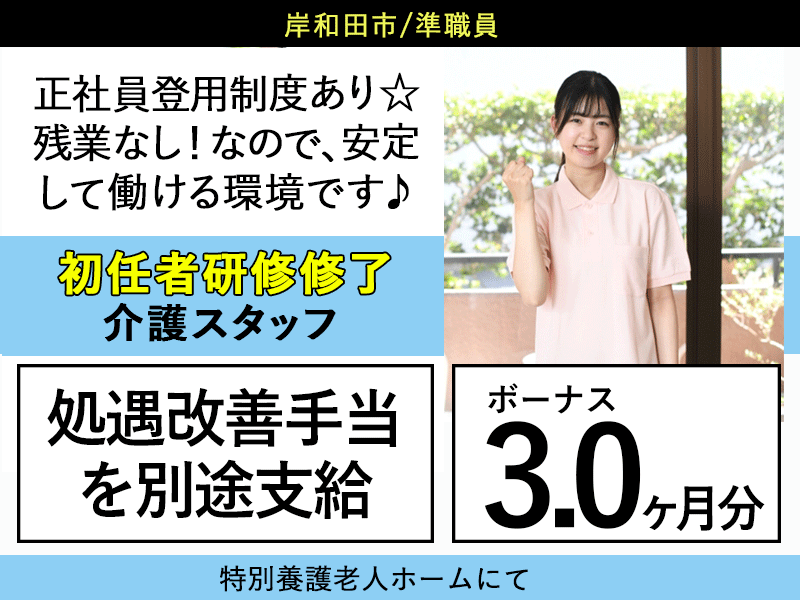 ≪岸和田市/初任者研修修了/準職員≫★処遇改善手当を別途支給♪賞与3.0ヶ月分♪未経験OK♪各種研修充実♪正社員登用制度★特別養護老人ホームでのお仕事です☆ イメージ