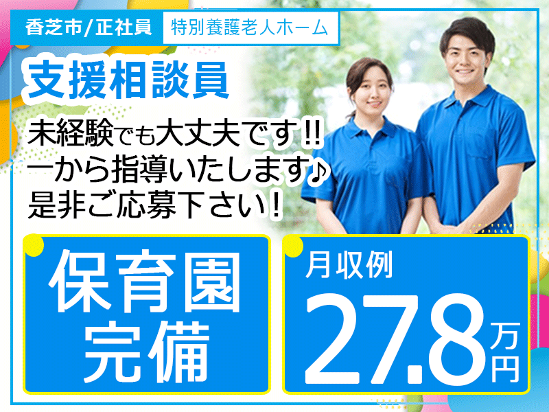 ≪香芝市/相談員/正社員≫充実の福利厚生☆土日祝の希望休あり◆日勤のみ◆保育園完備◆月収例27.8万円♪特養で相談員のお仕事です☆(kyo) イメージ