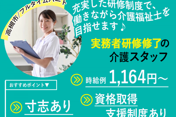 ≪高槻市/実務者研修修了/フルタイムパート≫◆寸志あり◆時給例1,164円～◎資格取得支援制度あり◎夜勤手当充実◆住宅型有料老人ホーム でのお仕事です☆ イメージ