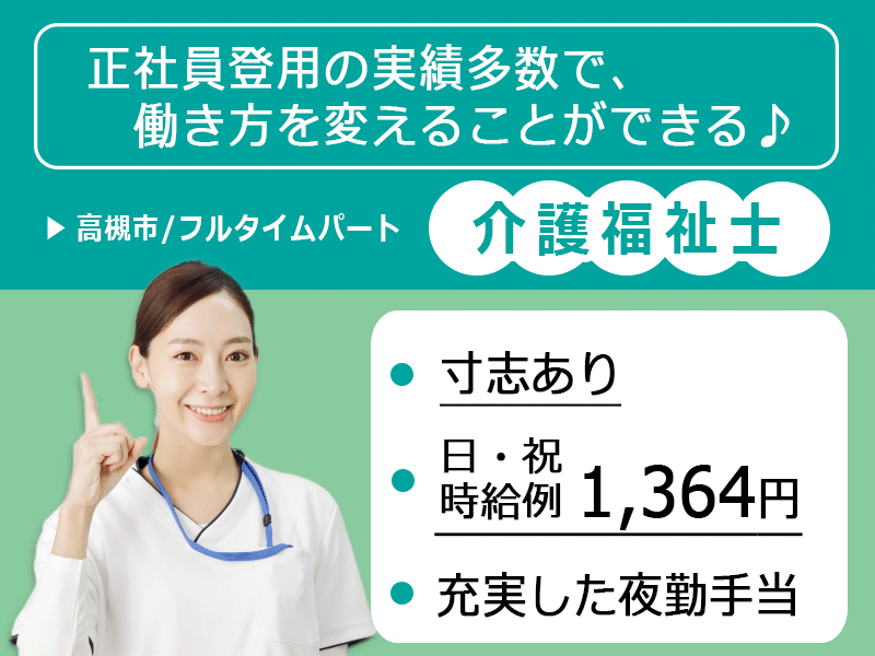 ≪高槻市/介護福祉士/フルタイムパート≫◆夜勤手当充実◎時給例1,364円◎昇給年1回あり◎正社員登用あり◆住宅型有料老人ホーム でのお仕事です☆ イメージ