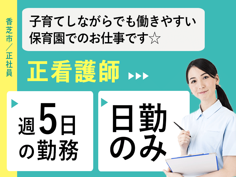 ≪香芝市/正看護師/正社員≫週5日・日勤のみ♪勤務曜日・始業時間を自分で設定できます！月収例27.9万円♪小児科や病児保育の経験は不要☆子供好きの方大歓迎！こども家庭庁所管保育園★(kyo) イメージ