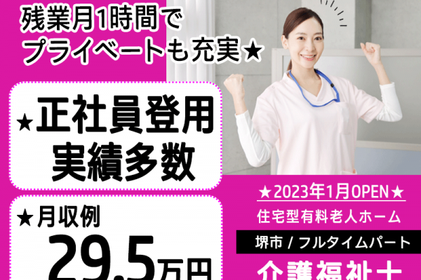 ≪堺市/介護福祉士/フルタイムパート≫2023年1月OPEN◆正社員登用実績多数★残業ほぼなし◎月収例29.5万円♪◆住宅型有料老人ホームでのお仕事です☆(kyo) イメージ