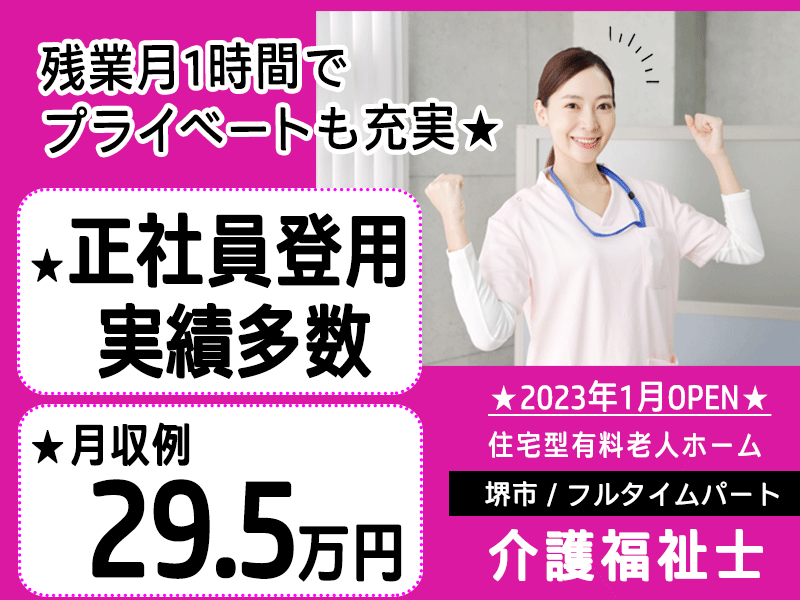 ≪堺市/介護福祉士/フルタイムパート≫2023年1月OPEN◆正社員登用実績多数★残業ほぼなし◎月収例29.5万円♪◆住宅型有料老人ホームでのお仕事です☆(kyo) イメージ