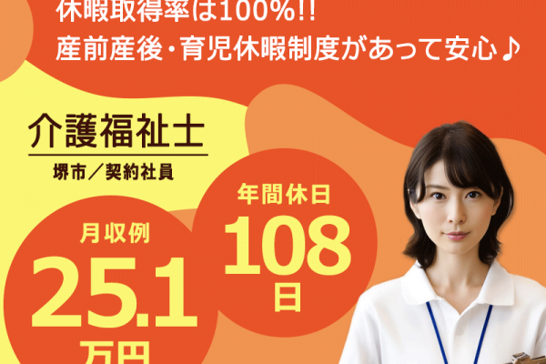 ≪堺市/介護福祉士/契約社員≫月収例25.4万円◆年間休日108日◆社内研修制度◆住宅型有料老人ホームでのお仕事です☆(osa) イメージ