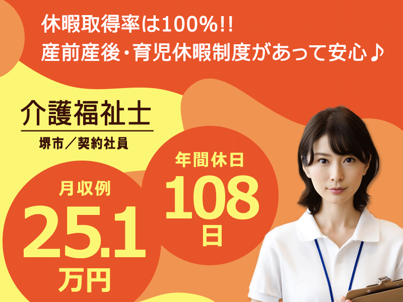 ≪堺市/介護福祉士/契約社員≫月収例25.4万円◆年間休日108日◆社内研修制度◆住宅型有料老人ホームでのお仕事です☆(osa) イメージ