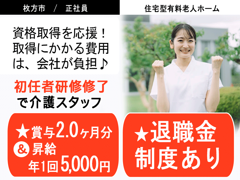≪枚方市/初任者研修修了/正社員≫◆賞与2.0ヶ月分&昇給年1回5000円◎月収例25.5万円◎交通費実費支給◎残業少なめ◎研修制度充実◎資格取得支援制度◆住宅型有料老人ホーム でのお仕事です(osa) イメージ