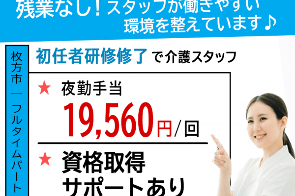 ≪枚方市/初任者研修修了/フルタイムパート≫★夜勤手当19,560円/回◎資格取得サポートあり◎交通費実費◎残業なし◇日祝の時給100円UP◇社内研修制度★住宅型有料老人ホーム でのお仕事です☆ イメージ