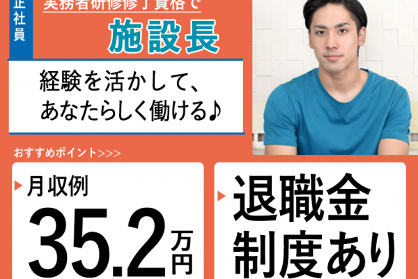 ≪堺市/施設長(実務者研修修了)/正社員≫◆社食あり◆月収例35.2万円◆年間休日108日◆退職金制度あり◆住宅型有料老人ホームでのお仕事です☆(osa) イメージ