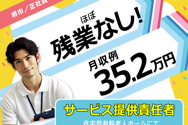 ≪堺市/サービス提供責任者(介護福祉士)/正社員≫月収例35.2万円◆月9日休み◆退職金制度あり◆残業ほぼなし◆社内研修制度◆住宅型有料老人ホームでのお仕事です☆(osa) イメージ