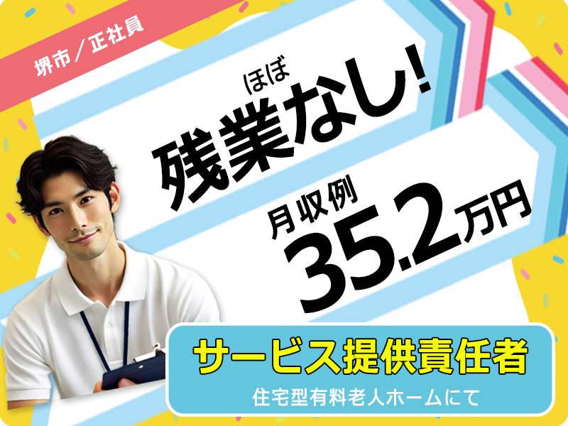 ≪堺市/サービス提供責任者(介護福祉士)/正社員≫月収例35.2万円◆月9日休み◆退職金制度あり◆残業ほぼなし◆社内研修制度◆住宅型有料老人ホームでのお仕事です☆(osa) イメージ