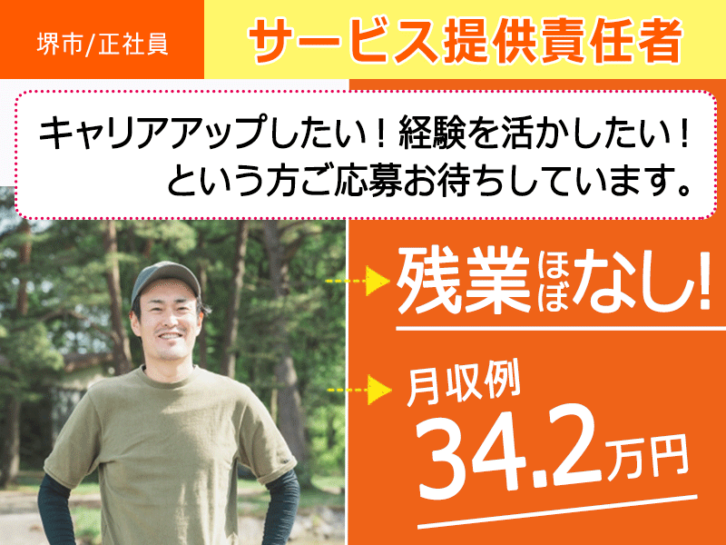 ≪堺市/サービス提供責任者(実務者研修修了)/正社員≫残業ほぼなし◆社内研修制度◆月収例34.2万円◆月9日休み◆退職金制度あり◆住宅型有料老人ホームでのお仕事です☆(osa) イメージ