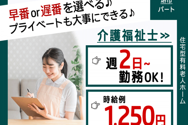 ≪堺市/介護福祉士/パート≫週2日～勤務OK！選べる早番or遅番☆正社員登用実績多数★残業ほぼなし◎時給1,250円♪住宅型有料老人ホームでのお仕事です☆(kyo) イメージ