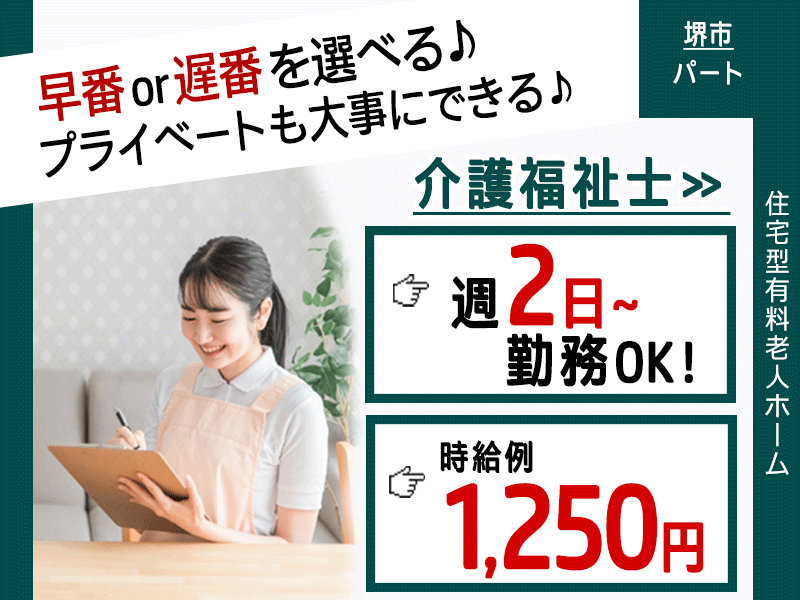 ≪堺市/介護福祉士/パート≫週2日～勤務OK！選べる早番or遅番☆正社員登用実績多数★残業ほぼなし◎時給1,250円♪住宅型有料老人ホームでのお仕事です☆(kyo) イメージ