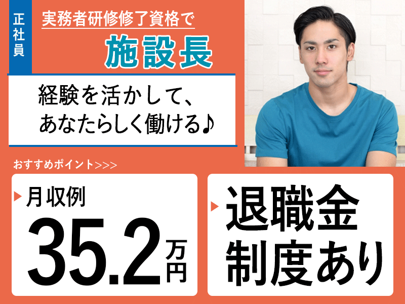 ≪堺市/施設長(実務者研修修了)/正社員≫◆社食あり◆月収例35.2万円◆年間休日108日◆退職金制度あり◆住宅型有料老人ホームでのお仕事です☆(osa) イメージ