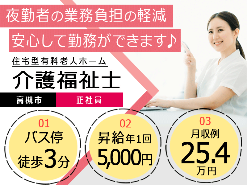 ≪高槻市/介護福祉士/正社員≫◆バス停徒歩3分☆昇給年1回5000円☆月収例27.2万円☆賞与2.0ヶ月分☆退職金制度あり☆通勤手当上限なし☆残業少なめ◆住宅型有料老人ホーム でのお仕事です☆(osa) イメージ
