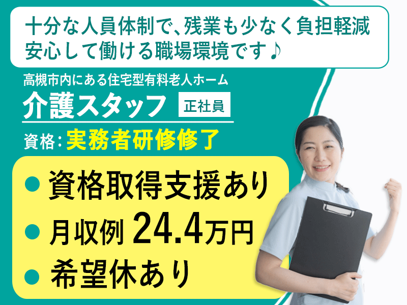 ≪高槻市/実務者研修修了/正社員≫◆資格取得支援あり◇月収例24.4万円◇残業少なめ◇交通費支給上限なし◇賞与2.0ヶ月分◇希望休あり◆住宅型有料老人ホーム でのお仕事です☆(osa) イメージ