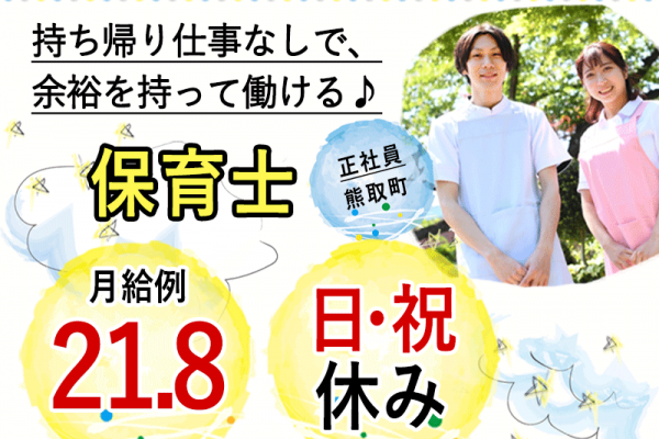 ≪熊取町/保育士/正社員≫2022年4月新スタート♪日・祝休み☆年間休日107日◎月収例21.8万円♪保育経験や子育て経験を活かせます！(kyo) イメージ