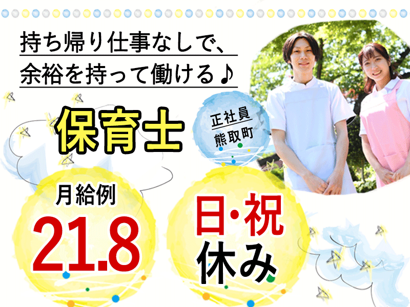 ≪熊取町/保育士/正社員≫2022年4月新スタート♪日・祝休み☆年間休日107日◎月収例21.8万円♪保育経験や子育て経験を活かせます！(kyo) イメージ