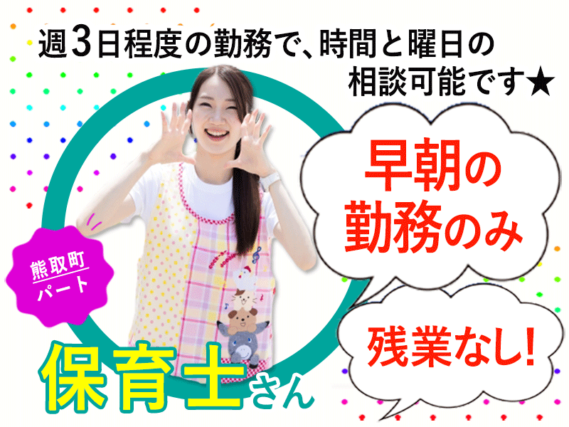 ≪熊取町/保育士/パート≫★早朝のみ★週3日程度★残業なし★交通費支給★資格が活かせる★保育園で保育士のお仕事です☆(osa) イメージ