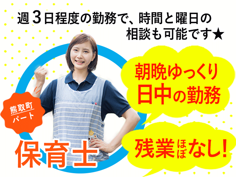 ≪熊取町/保育士/パート≫★朝晩ゆっくりできる★週3日程度★残業なし★マイカー通勤OK★無料駐車場あり★保育園で保育士のお仕事です☆(osa) イメージ