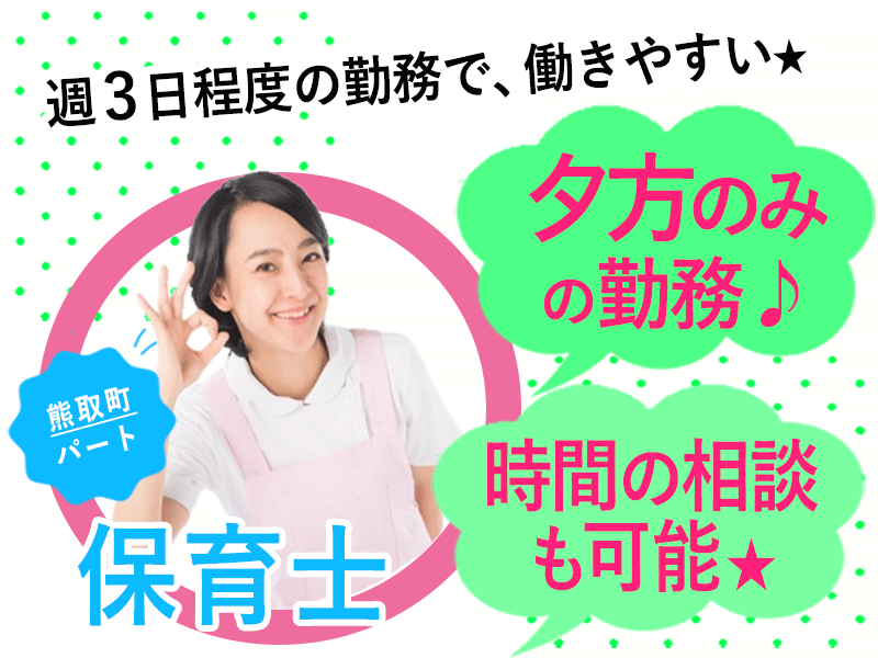 ≪熊取町/保育士/パート≫★夕方のみ★時間相談可能★週3日程度★昇給あり★マイカー通勤OK★無料駐車場あり★保育園で保育士のお仕事です☆(osa) イメージ