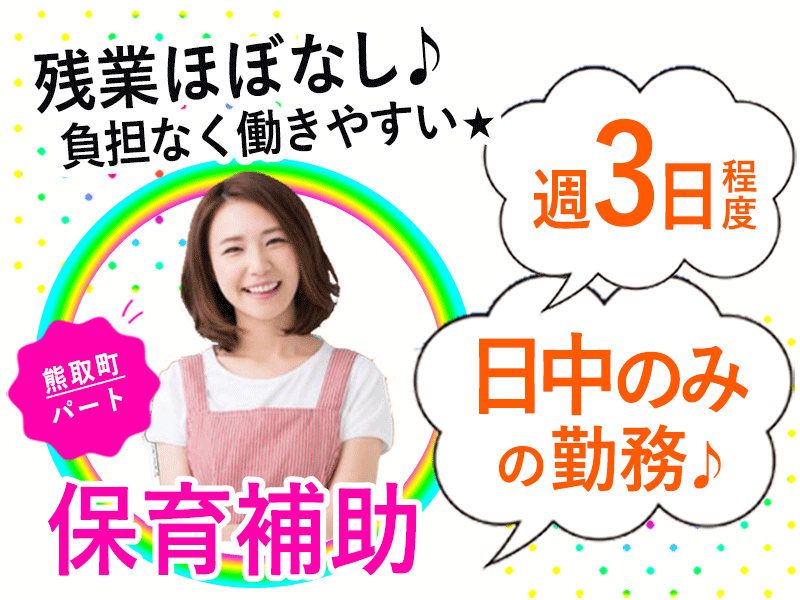 ≪熊取町/保育補助/パート≫★日中のみ★週3日程度★残業なし★マイカー通勤OK★無料駐車場あり★保育園で保育補助のお仕事です☆(osa) イメージ