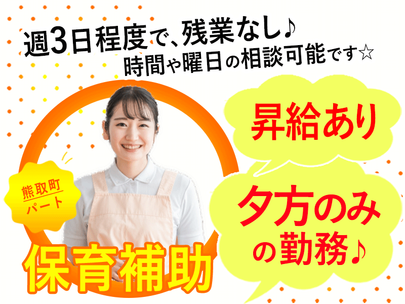 ≪熊取町/保育補助/パート≫★夕方のみ★週3日程度★残業なし★経験や資格不問★保育園で保育補助のお仕事です☆(osa) イメージ