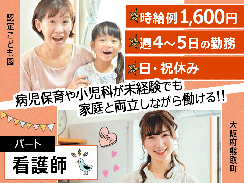 ≪熊取町/看護師/パート≫新着！！日・祝休み☆週4～5日の勤務◎時給例1,600円♪(kyo) イメージ