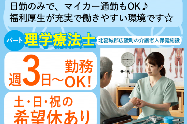 ≪北葛城郡/理学療法士/パート≫★土日祝希望休あり◎日勤のみ◎週3～5日OK◎交通費支給★資格が活かせる★老健のお仕事です☆(kyo) イメージ