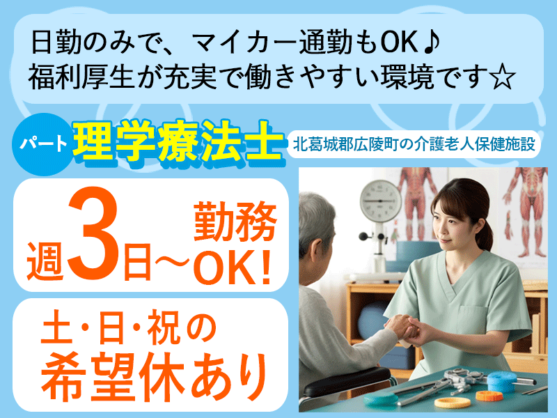 ≪北葛城郡/理学療法士/パート≫★土日祝希望休あり◎日勤のみ◎週3～5日OK◎交通費支給★資格が活かせる★老健のお仕事です☆(kyo) イメージ