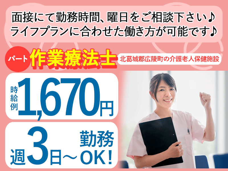 ≪北葛城郡/作業療法士/パート≫★福利厚生充実◎時給例1670円◎日勤のみ◎マイカー通勤OK★資格が活かせる★老健のお仕事です☆(kyo) イメージ