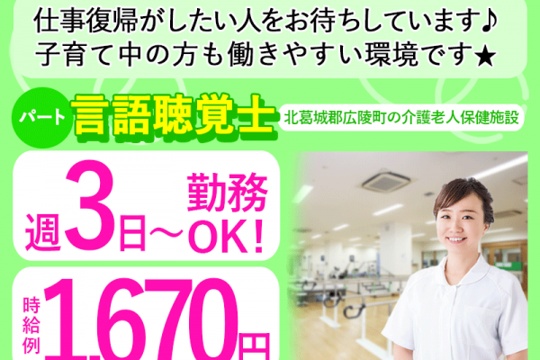 ≪北葛城郡/言語聴覚士/パート≫★週3日～◎日勤のみ◎時給例1670円◎交通費支給◎福利厚生充実★老健のお仕事です☆(kyo) イメージ