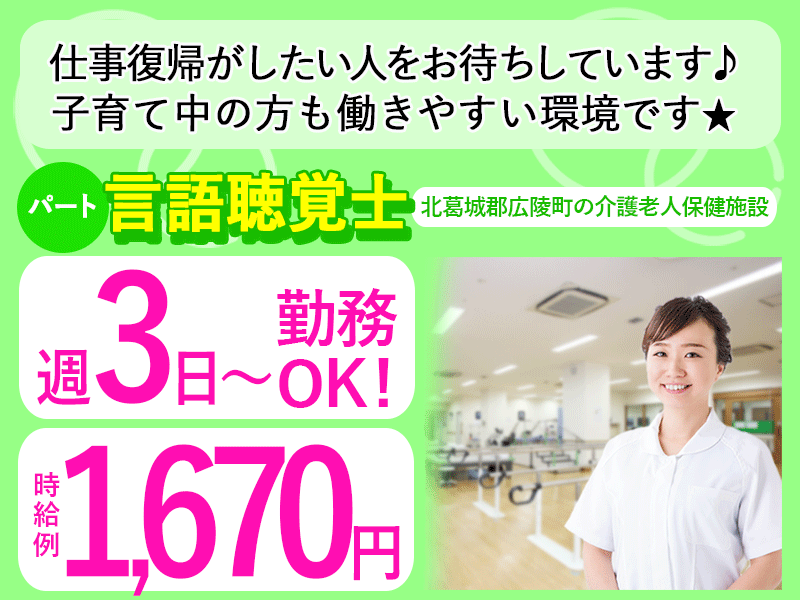 ≪北葛城郡/言語聴覚士/パート≫★週3日～◎日勤のみ◎時給例1670円◎交通費支給◎福利厚生充実★老健のお仕事です☆(kyo) イメージ