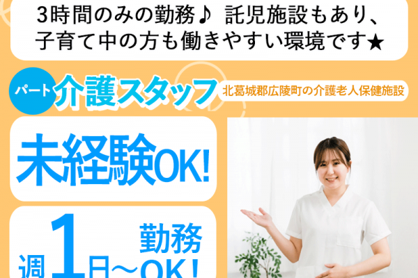 ≪北葛城郡/未経験OKの介護士/パート≫★3時間勤務のみ◎週1～4日OK◎託児施設完備◎別途手当月額5,000円◎福利厚生充実★介護老人保健施設でのお仕事です☆ イメージ