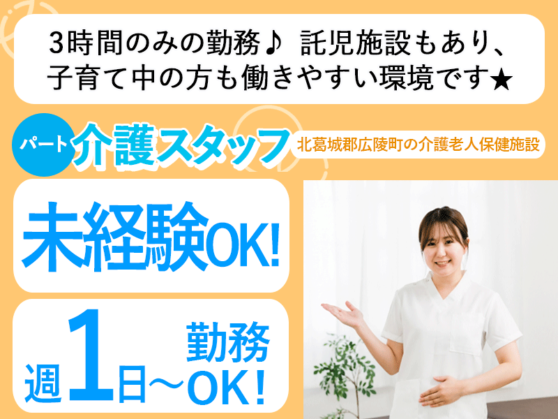 ≪北葛城郡/未経験OKの介護士/パート≫★3時間勤務のみ◎週1～4日OK◎託児施設完備◎別途手当月額5,000円◎福利厚生充実★介護老人保健施設でのお仕事です☆ イメージ