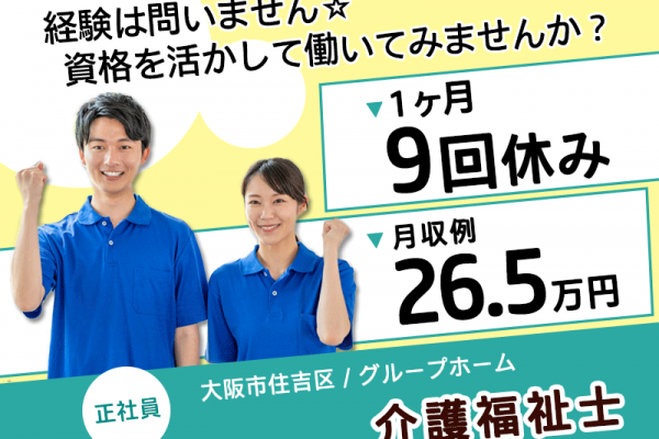 ≪住吉区/介護福祉士/正社員≫★月収例26.5万円◎1ヶ月9休◎交通費支給◎賞与あり◎医療機関と連携◎グループホームでのお仕事です☆(osa) イメージ