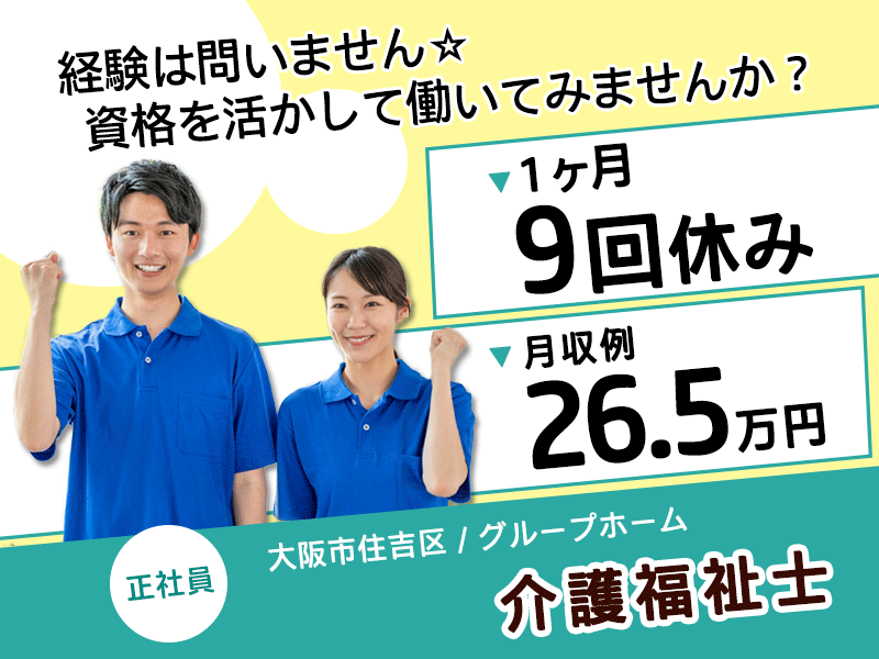 ≪住吉区/介護福祉士/正社員≫★月収例26.5万円◎1ヶ月9休◎交通費支給◎賞与あり◎医療機関と連携◎グループホームでのお仕事です☆(osa) イメージ