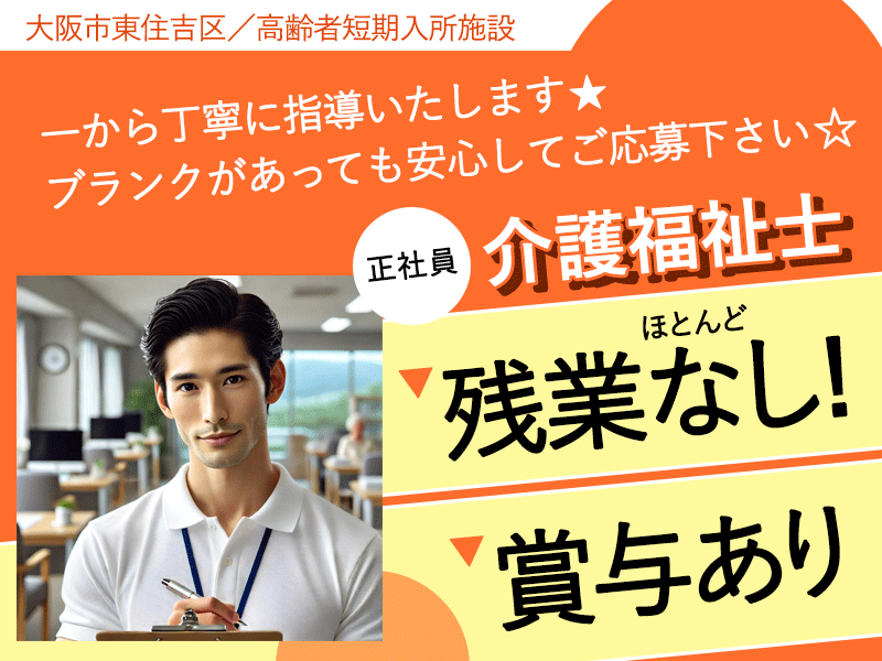 ≪東住吉区/介護福祉士/正社員≫★賞与あり◎残業ほとんどなし◎月収例26.5万円◎昇給あり◎冬季休暇あり◎高齢者短期入所施設でのお仕事です☆(osa) イメージ