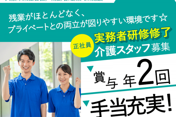 ≪東住吉区/実務者研修修了/正社員≫★賞与あり◎残業ほとんどなし◎月収例26.5万円◎昇給あり◎冬季休暇あり◎高齢者短期入所施設でのお仕事です☆(osa) イメージ