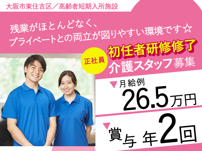 ≪東住吉区/初任者研修修了/正社員≫★月収例26.5万円◎昇給あり◎賞与あり◎冬季休暇あり◎高齢者短期入所施設でのお仕事です☆(osa) イメージ