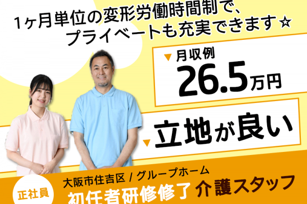 ≪住吉区/初任者研修修了/正社員≫★月収例26.5万円◎立地が良い◎昇給あり◎介護と医療の連携しているグループホームでのお仕事です☆(osa) イメージ