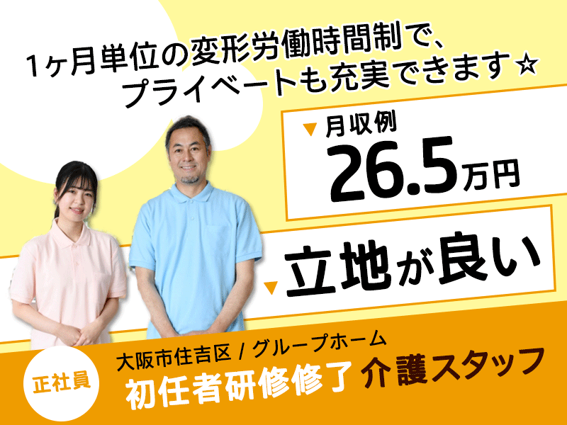 ≪住吉区/初任者研修修了/正社員≫★月収例26.5万円◎立地が良い◎昇給あり◎介護と医療の連携しているグループホームでのお仕事です☆(osa) イメージ