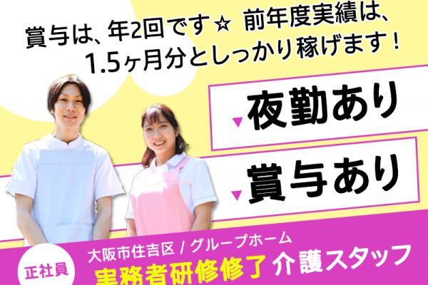 ≪住吉区/実務者研修修了/正社員≫★賞与あり◎夜勤あり◎年間休日109日◎介護と医療のサポート体制が充実◎グループホームでのお仕事です☆(osa) イメージ