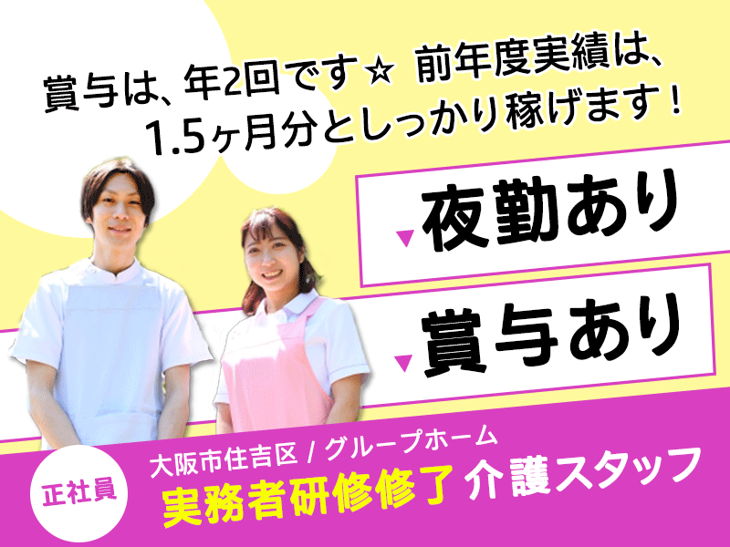 ≪住吉区/実務者研修修了/正社員≫★賞与あり◎夜勤あり◎年間休日109日◎介護と医療のサポート体制が充実◎グループホームでのお仕事です☆(osa) イメージ