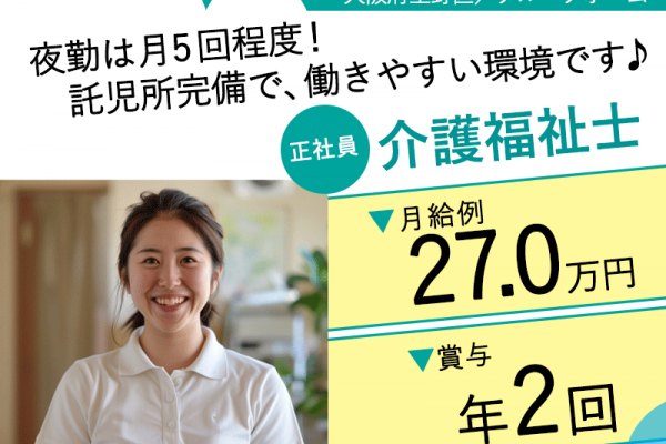 ≪生野区/介護福祉士/正社員≫★月収例27万円◎賞与あり◎託児所あり◎交通費支給◎グループホームでのお仕事です☆(osa) イメージ