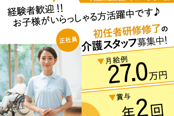 ≪生野区/初任者研修修了/正社員≫★月収例27万円◎昇給あり◎賞与あり◎立地の良いグループホームでのお仕事です☆(osa) イメージ